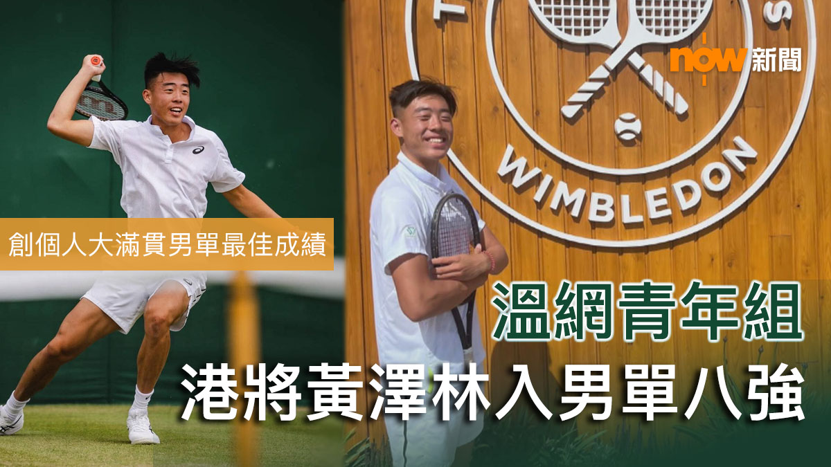 溫網青年組　黃澤林入男單八強創個人最佳