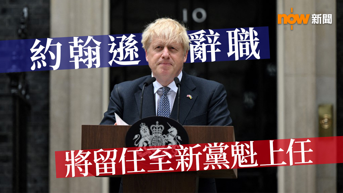 英國首相約翰遜辭職　將留任至新黨魁上任