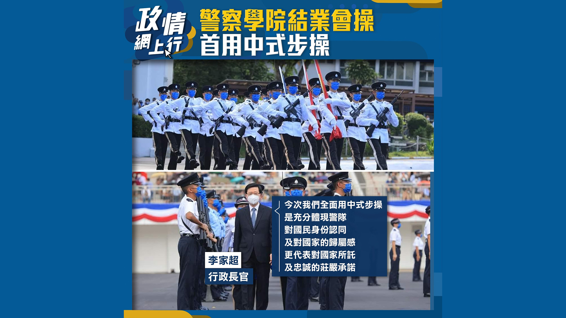 【政情網上行】警察學院結業會操　首用中式步操