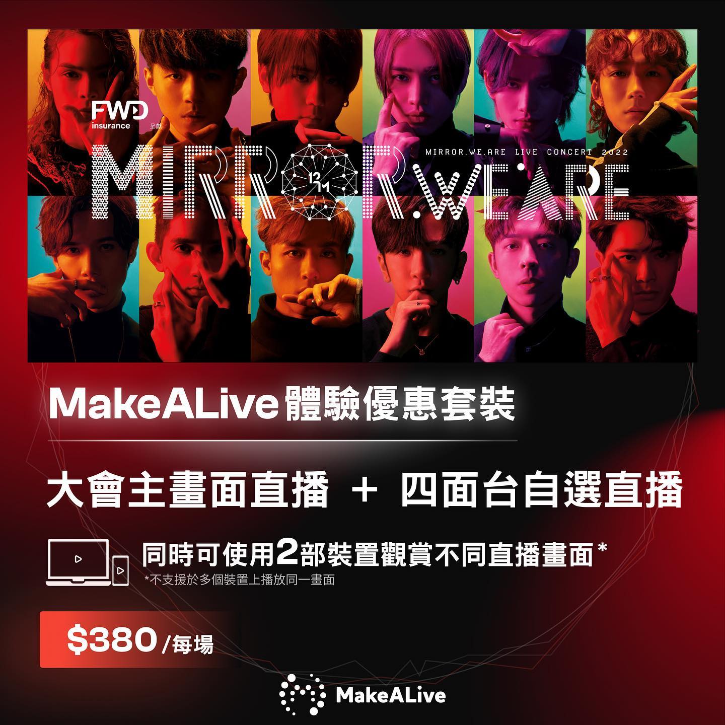 MIRROR演唱會】MakeALive網上直播明日開售MIRO專屬套裝可以睇鏡仔後台