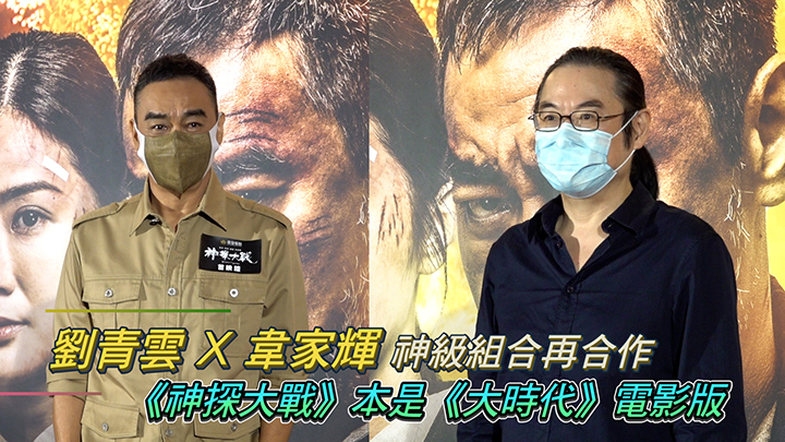 劉青雲 X 韋家輝神級組合再合作 《神探大戰》本是《大時代》電影版 