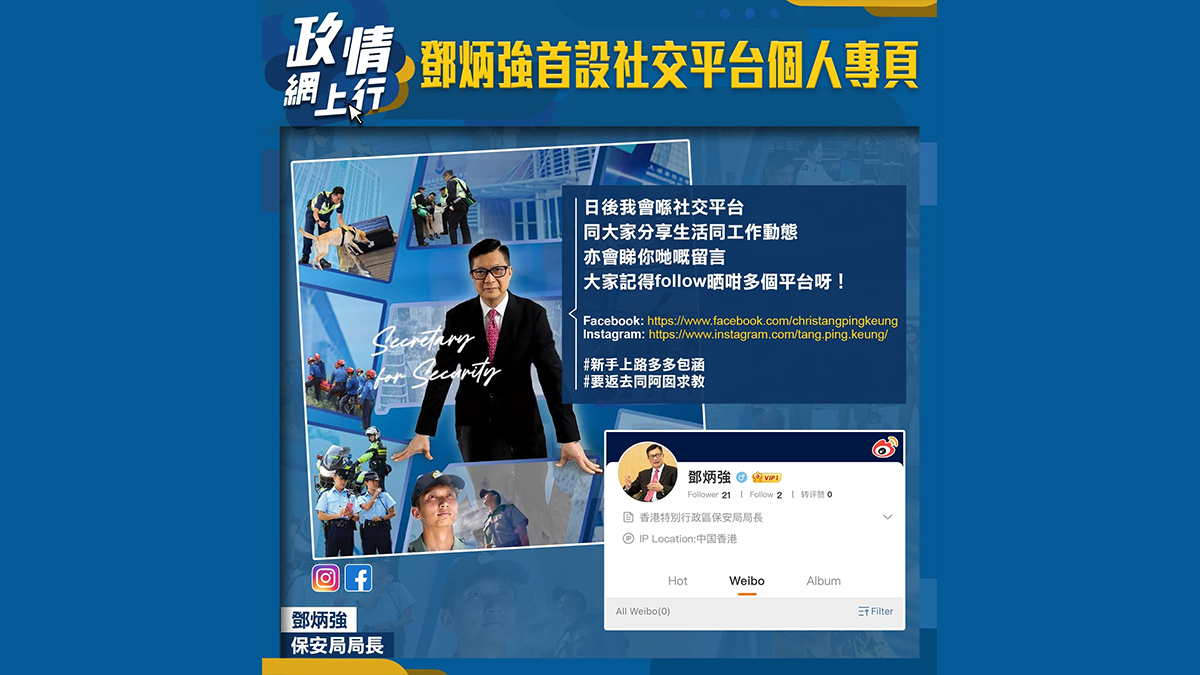 【政情網上行】鄧炳強首設社交平台個人專頁