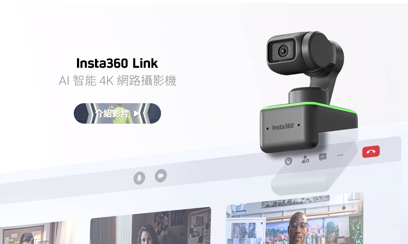 踩過界出webcam　Insta360 Link 4K智能識跟人