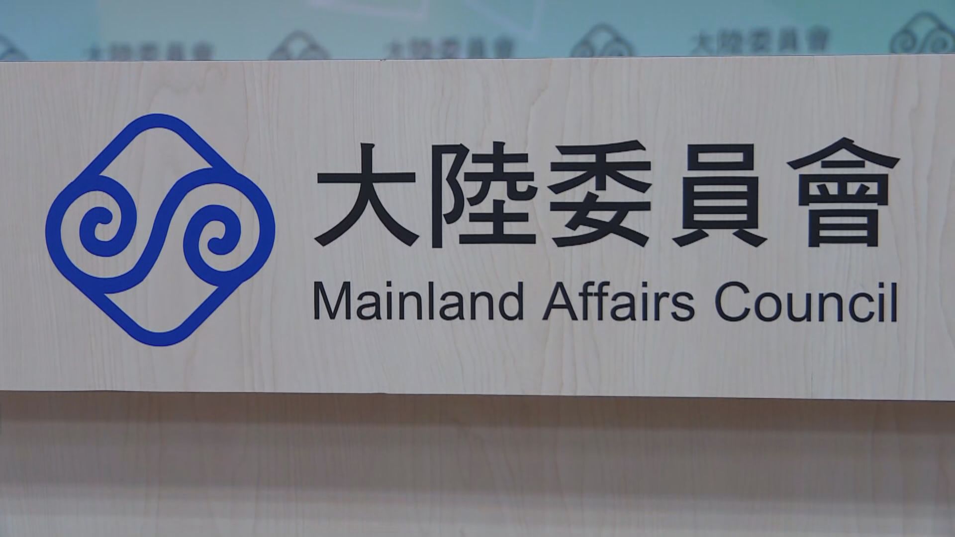 陸委會：台灣不會屈服於大陸的文攻武嚇