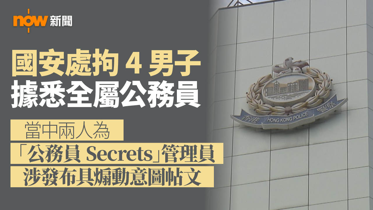 國安處拘四名男子據悉全屬公務員　當中兩人為「公務員Secrets」管理員