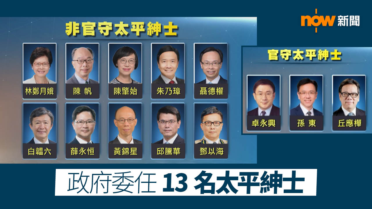政府委任13名太平紳士包括前特首林鄭月娥