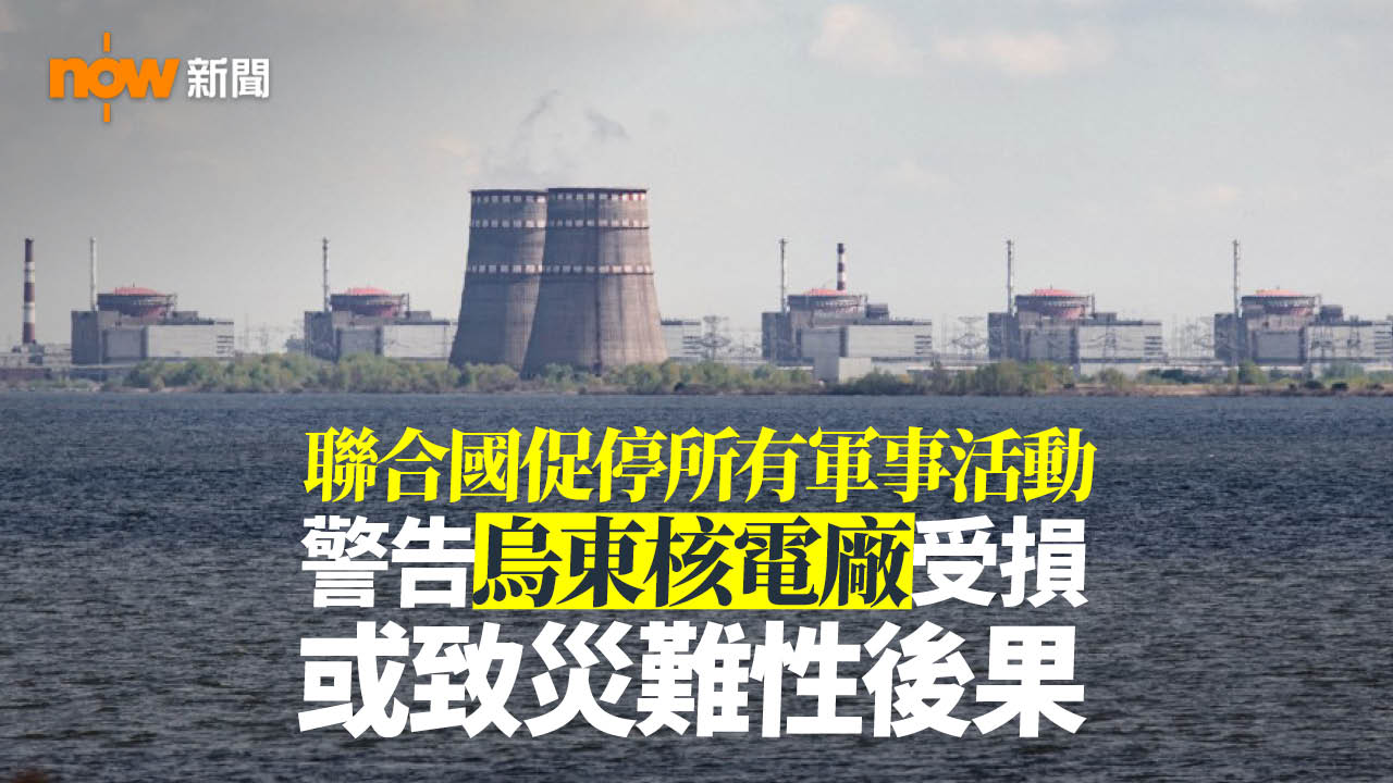 聯合國促停烏東核電廠軍事活動　警告或致災難性後果