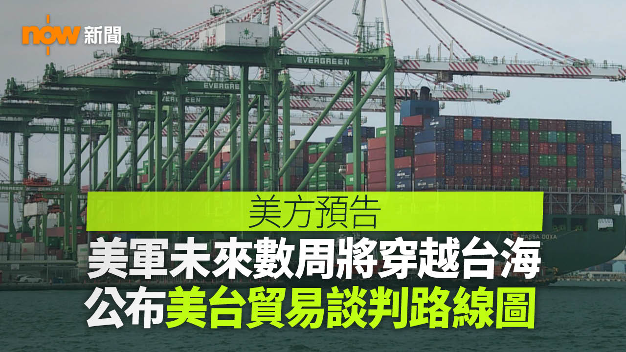 應對北京對台施壓　美方預告將公布美台貿易談判路線圖