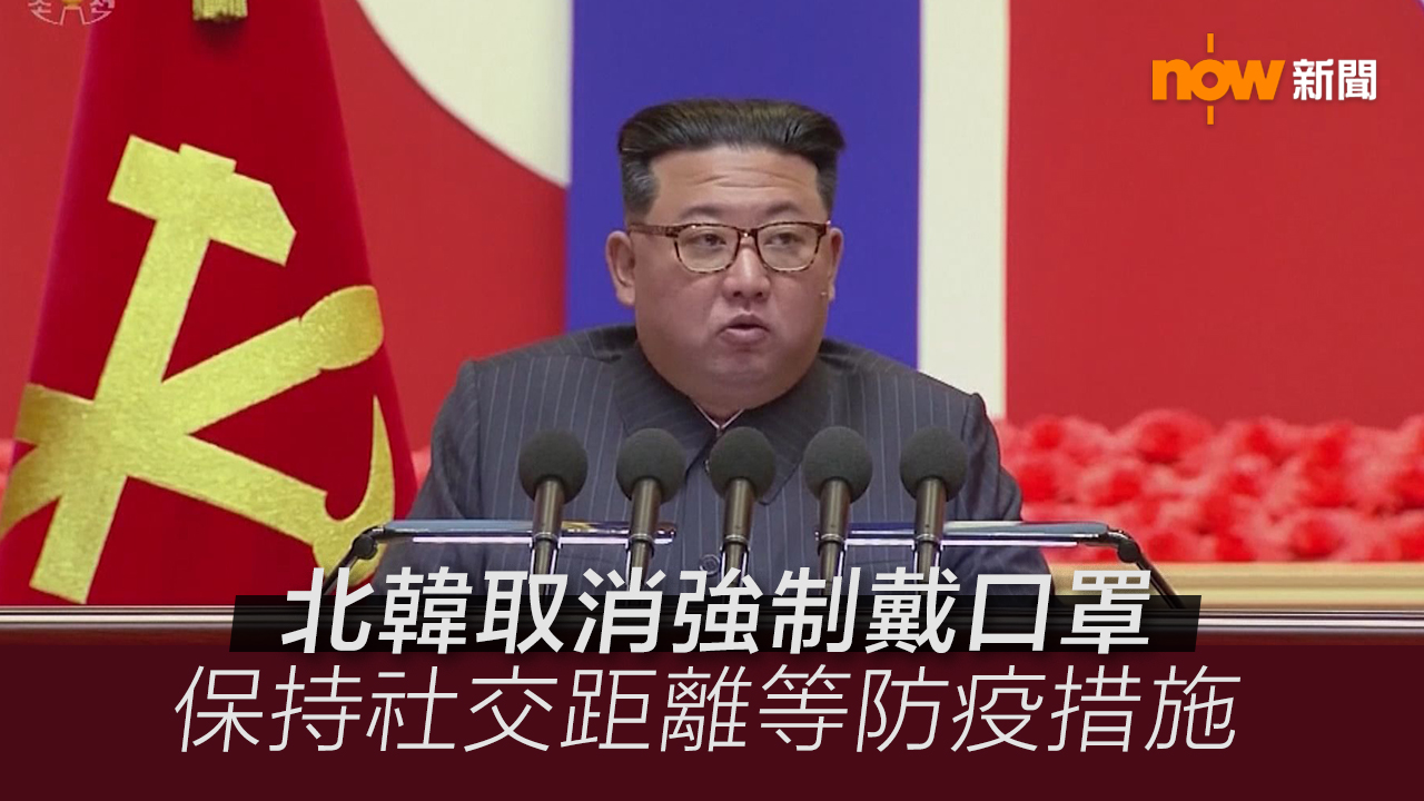 北韓已取消強制戴口罩和保持社交距離等防疫措施