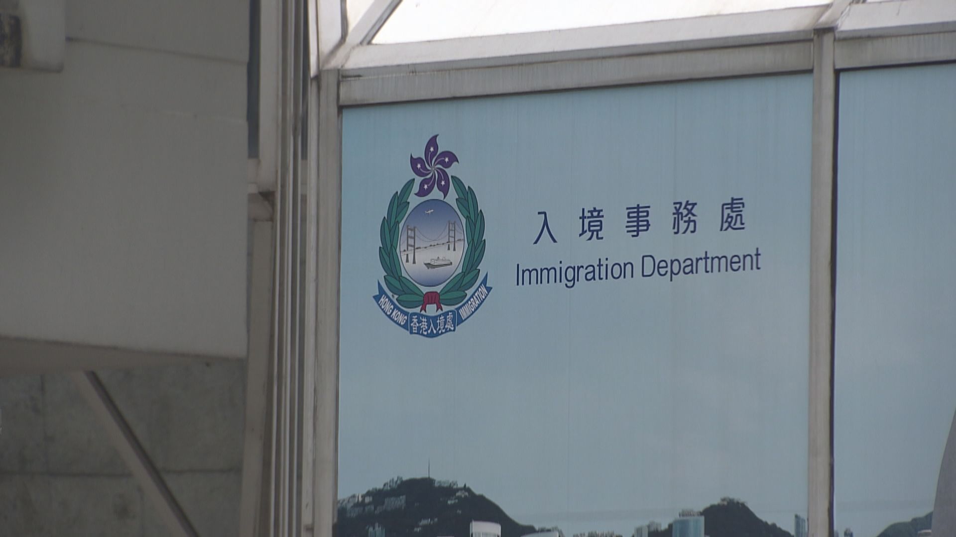 入境處澄清從未與積金局安排離境人士要交政府公函