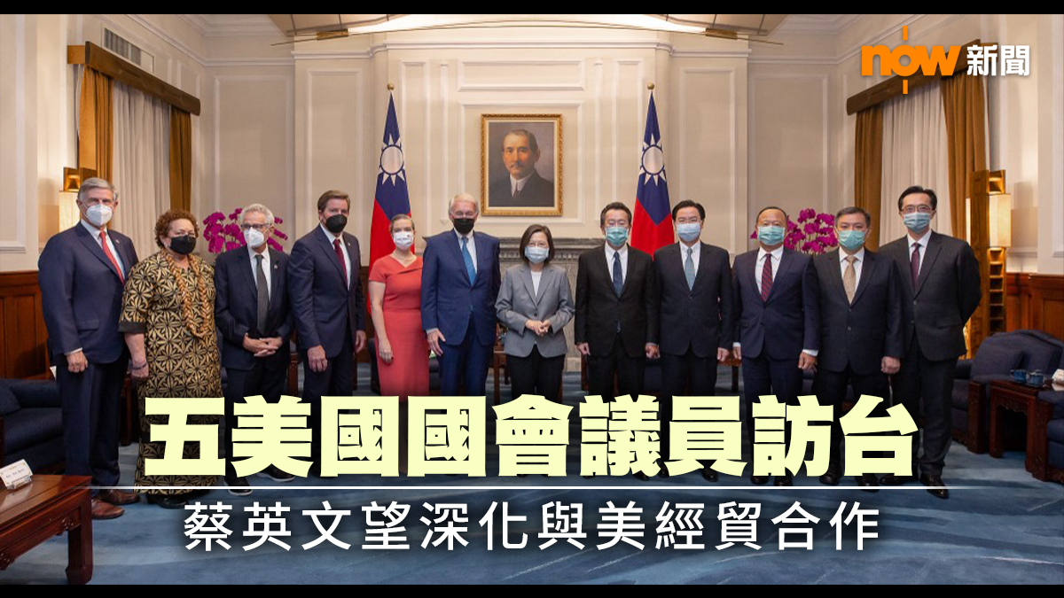 再有美國國會議員訪台　蔡英文望深化與美經貿合作