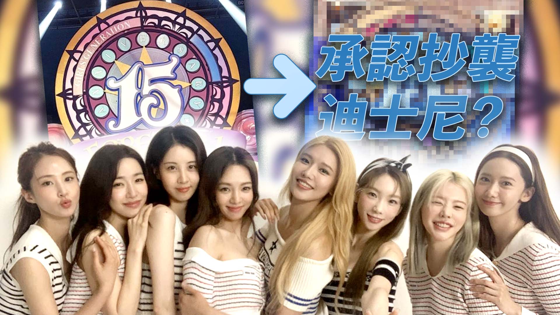 少女時代8人全體回歸爆抄襲迪士尼 MV導演道歉