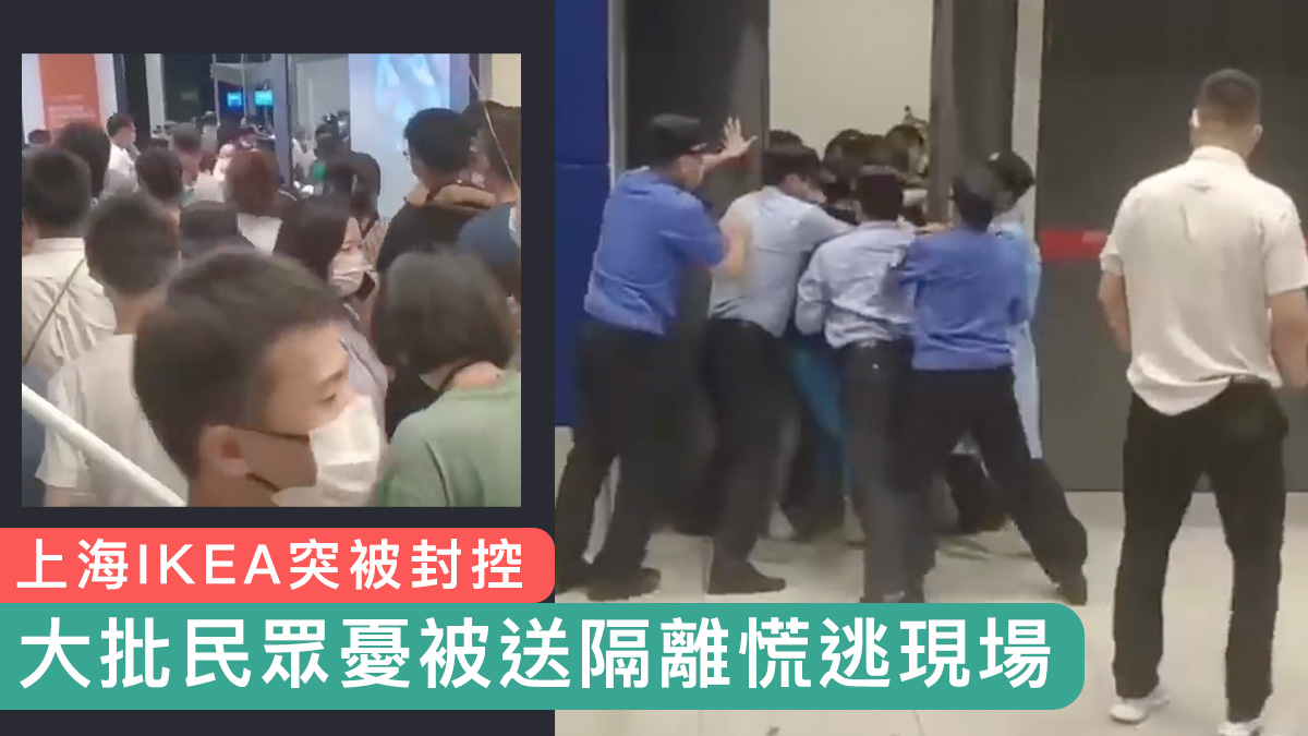 【有片】上海IKEA突被封控　大批民眾憂被送隔離慌逃現場