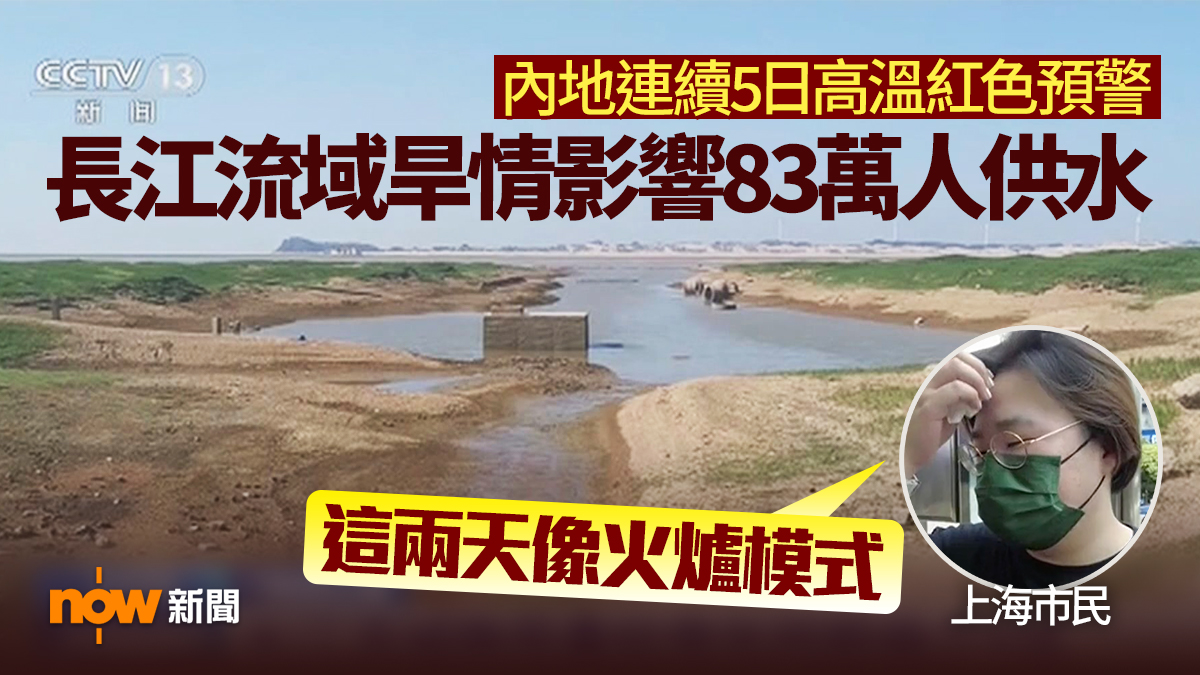 連續五日發布高溫紅色預警　長江流域旱情影響83萬人供水