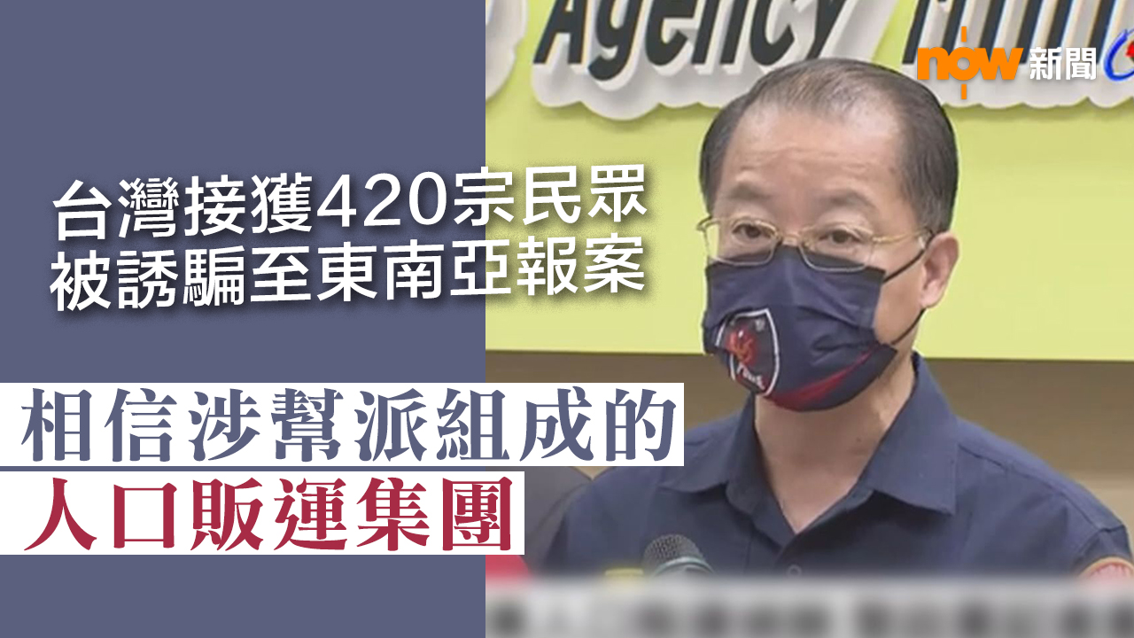 台灣指接獲420宗民眾被誘騙至東南亞的報案