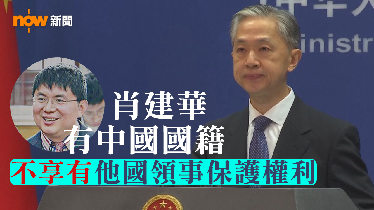 外交部：肖建華不享他國領事保護權利
