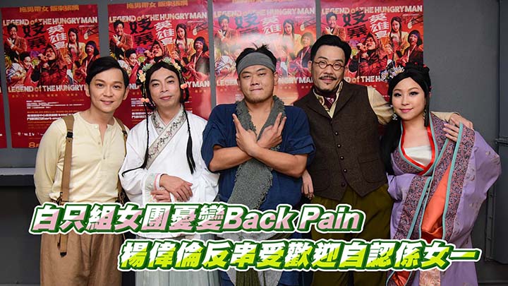 白只組女團憂變Back Pain 楊偉倫反串受歡迎自認係女一