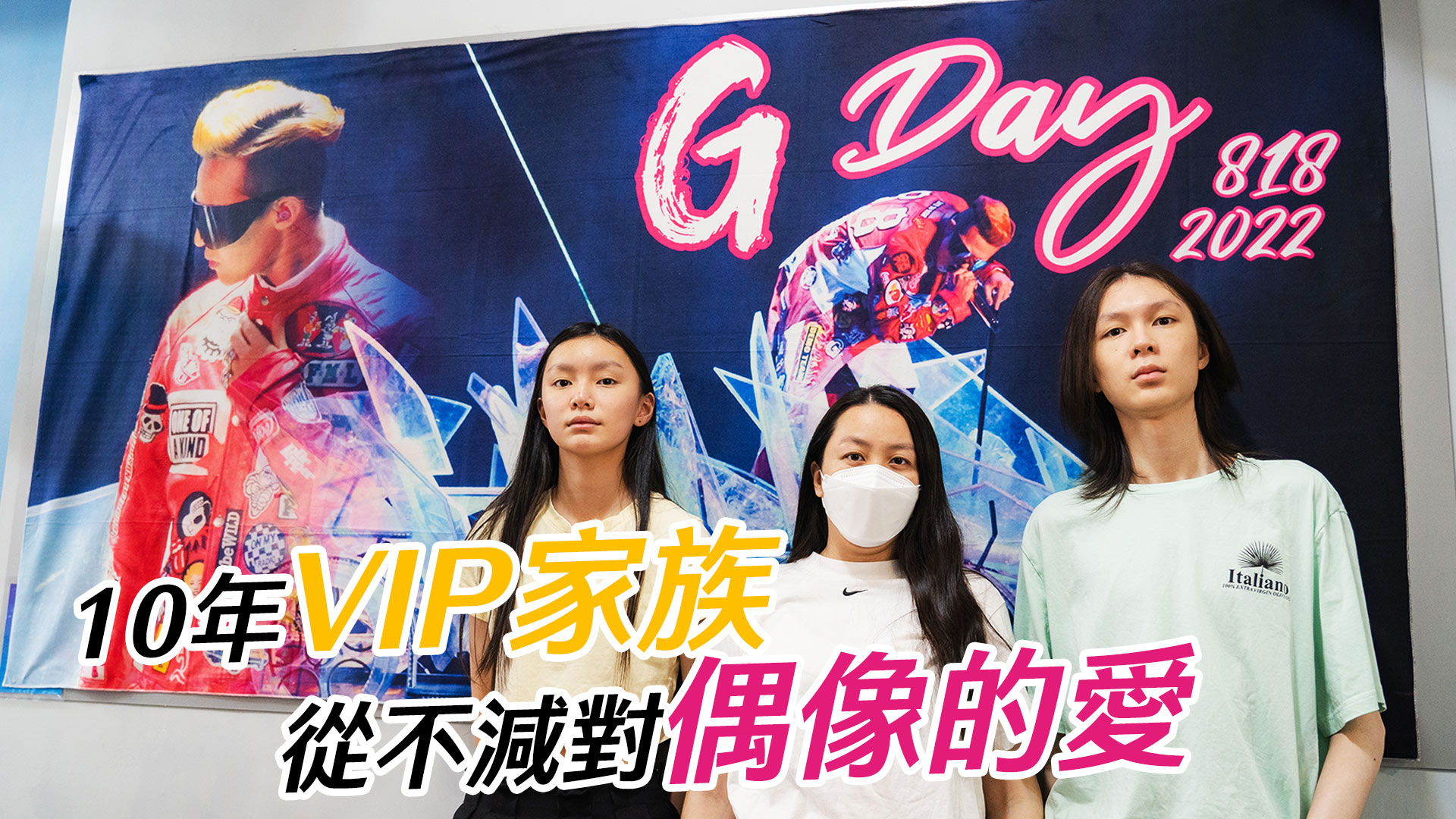 【粉絲專訪】BIGBANG出道16周年 專訪香港VIP應援實錄