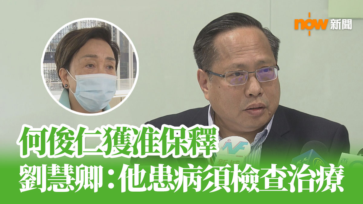 何俊仁保釋外出　黨友劉慧卿透露他患病須接受檢查治療