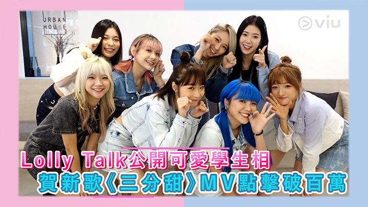 Lolly Talk公開可愛學生相 賀新歌《三分甜》MV點擊破百萬