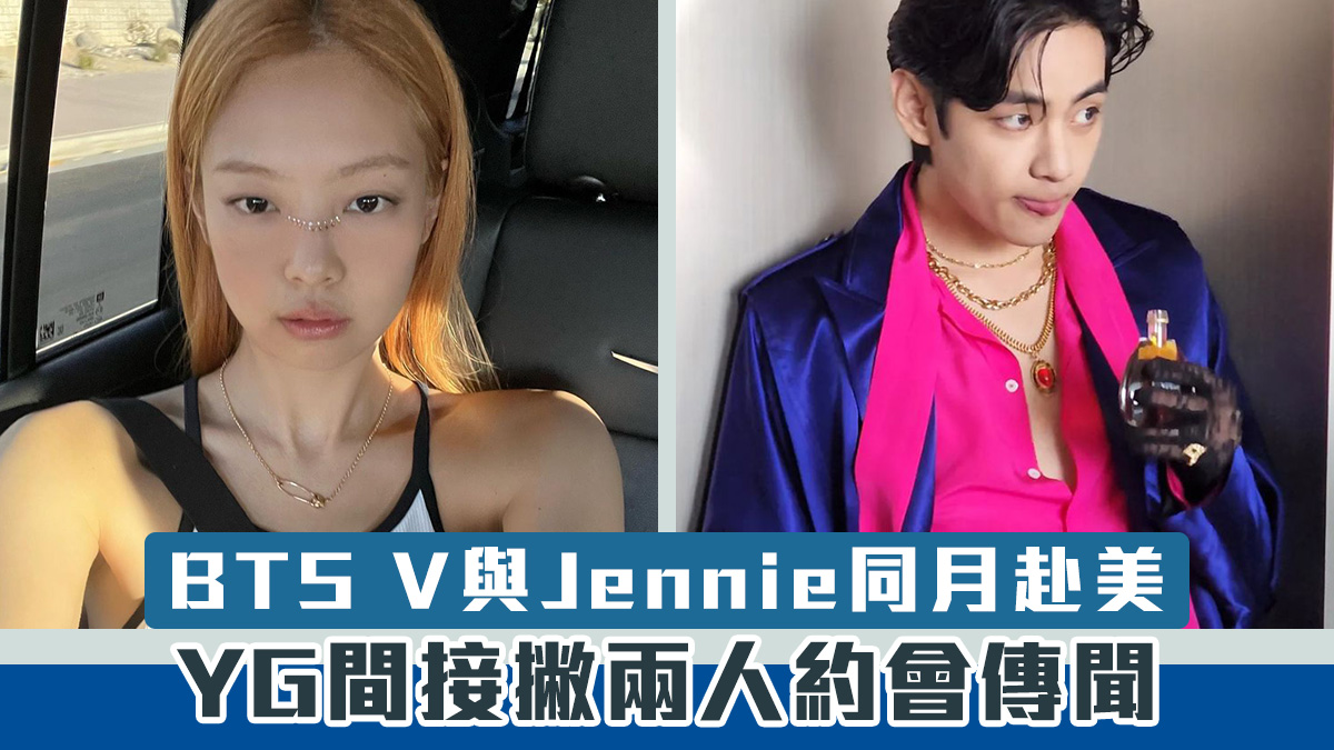 【再傳合照】BTS V與Jennie同月赴美　YG間接撇兩人約會傳聞：BLACKPINK行程緊湊