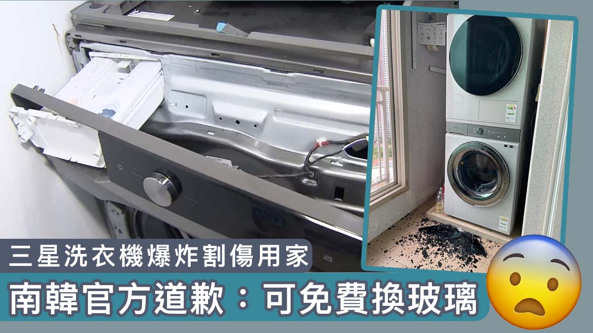 【又出事】三星洗衣機爆炸割傷用家  南韓官方道歉：可免費換玻璃 