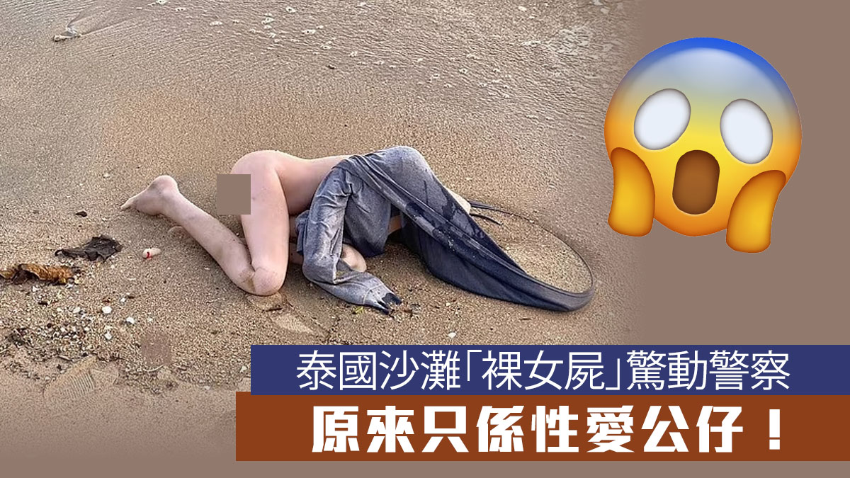 【好笑】泰國沙灘「裸女屍」驚動警察 原來只係性愛公仔！