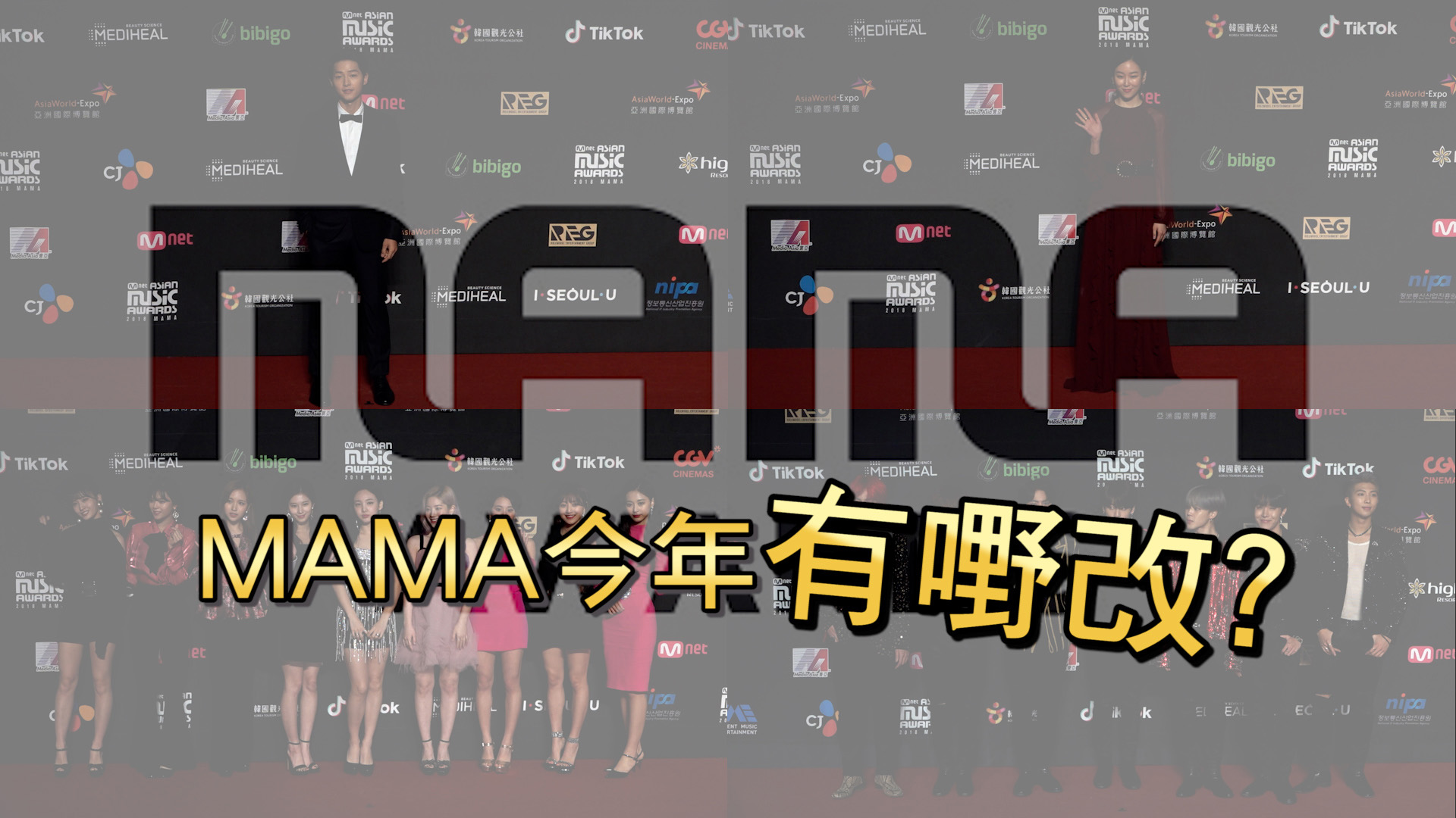 沿用12年 韓國年度音樂盛事MAMA宣布改名