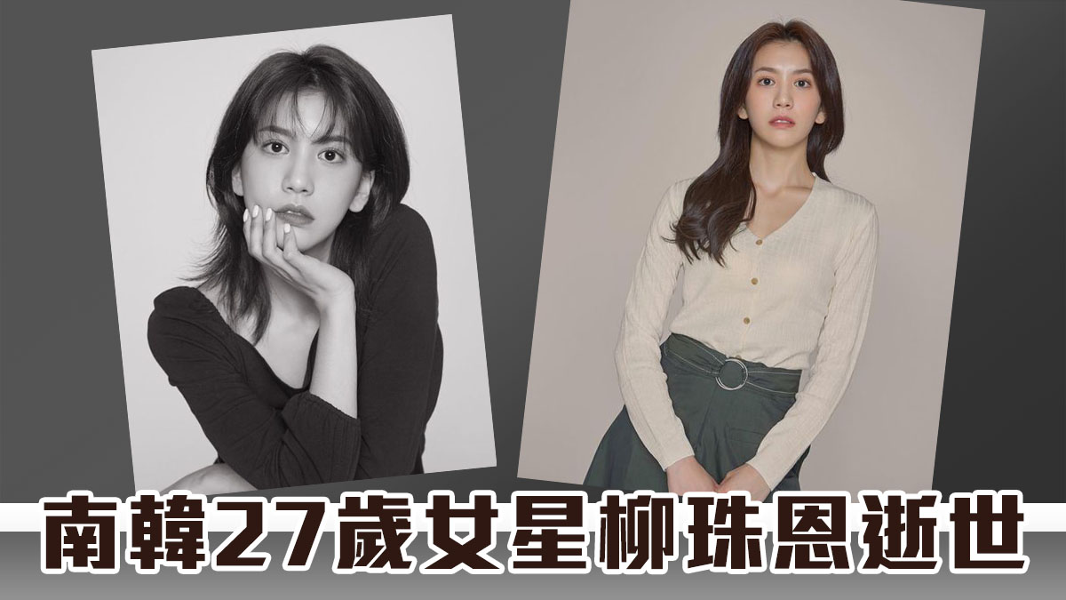 南韓27歲女星柳珠恩逝世　留遺書稱「對不起家人，很想演戲」