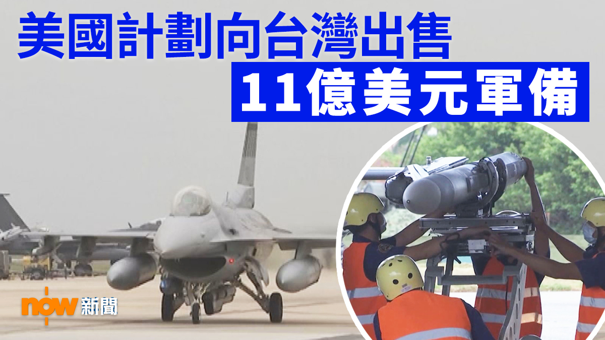 報道指美國將提出向台灣出售11億美元軍備