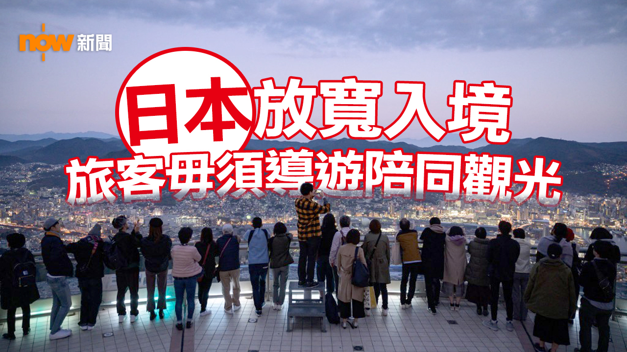 日本下周准每天5萬人入境　將允許旅客毋須導遊陪同觀光