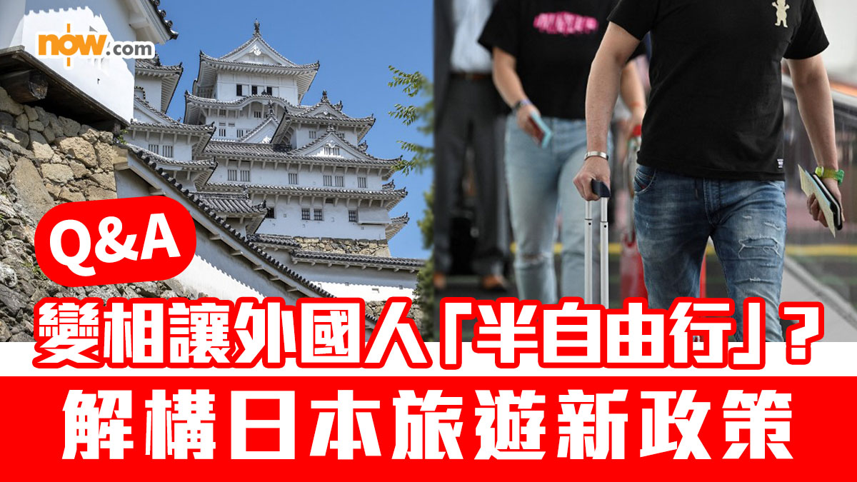 【Q&A】變相讓外國人「半自由行」？解構日本旅遊新政策