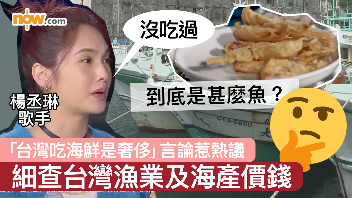 「台灣吃海鮮是奢侈」言論惹熱議 細查台灣漁業及海產價錢