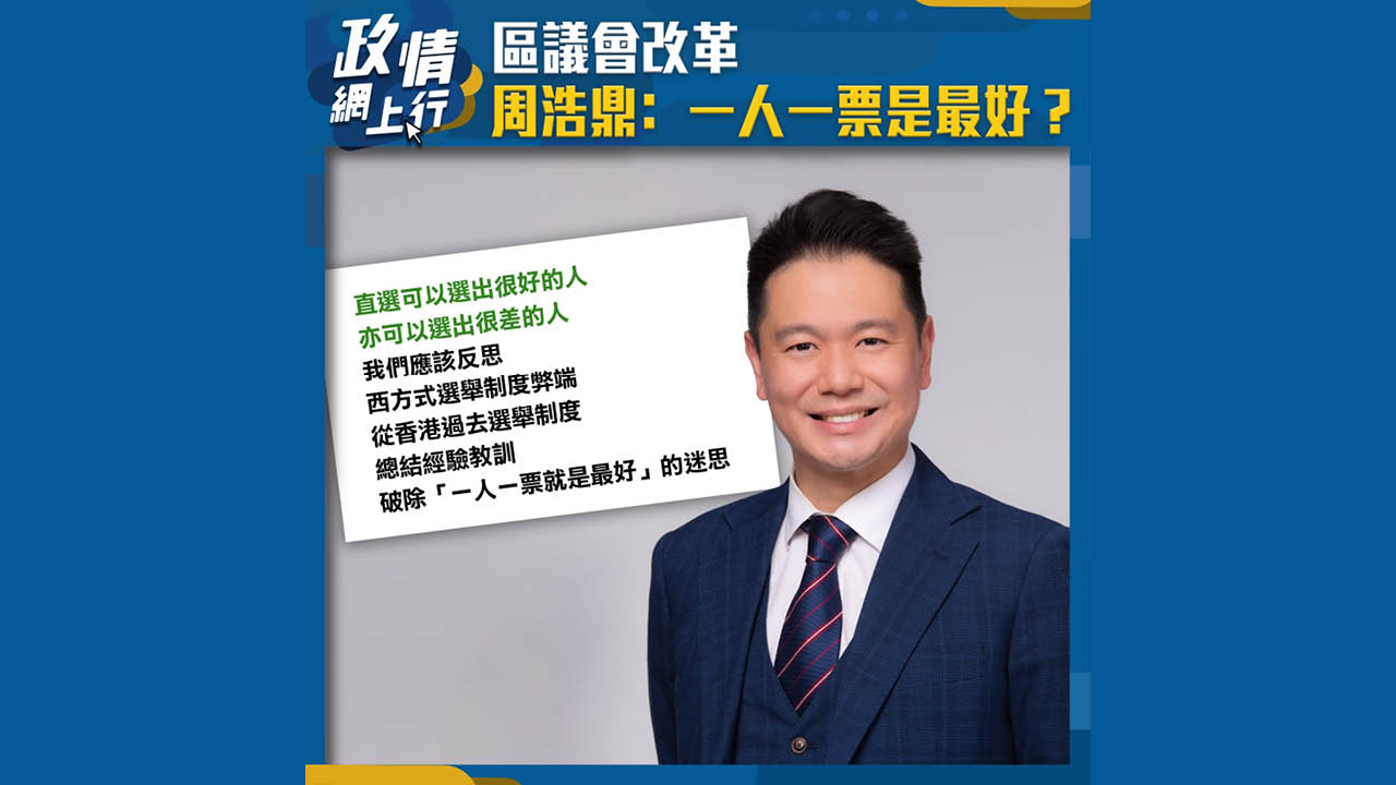 【政情網上行】區議會改革　周浩鼎：一人一票是最好？