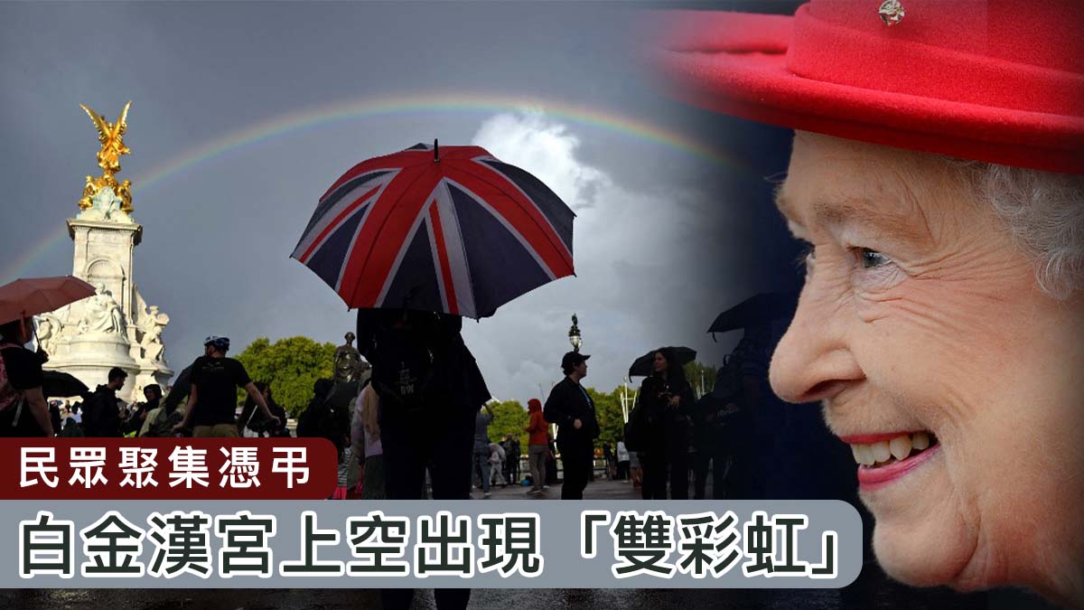 【英女王逝世】民眾聚集憑弔   白金漢宮上空出現「雙彩虹」