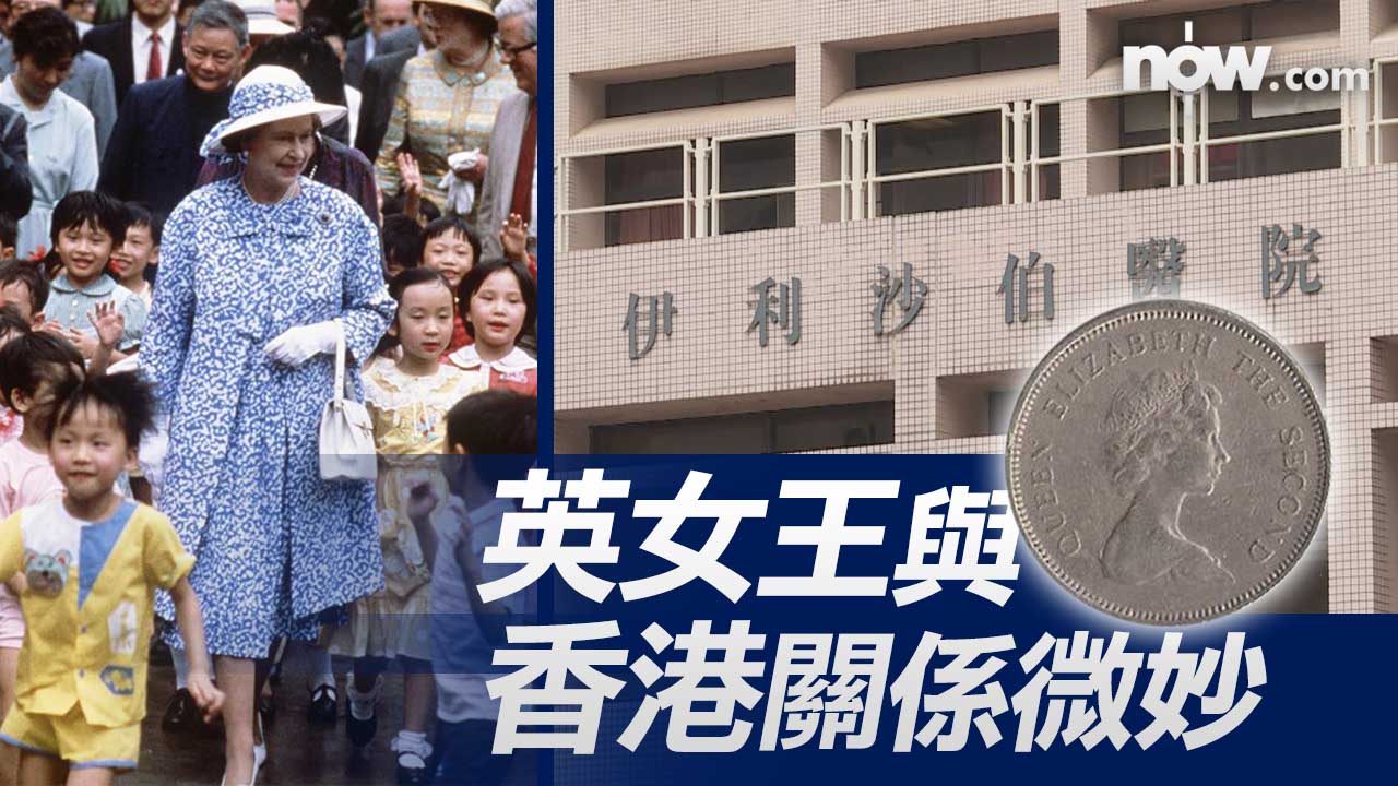 女王頭硬幣、伊利沙伯醫院　英女王與香港關係深厚且微妙
