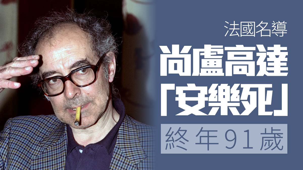 法國名導尚盧高達「安樂死」 終年91歲