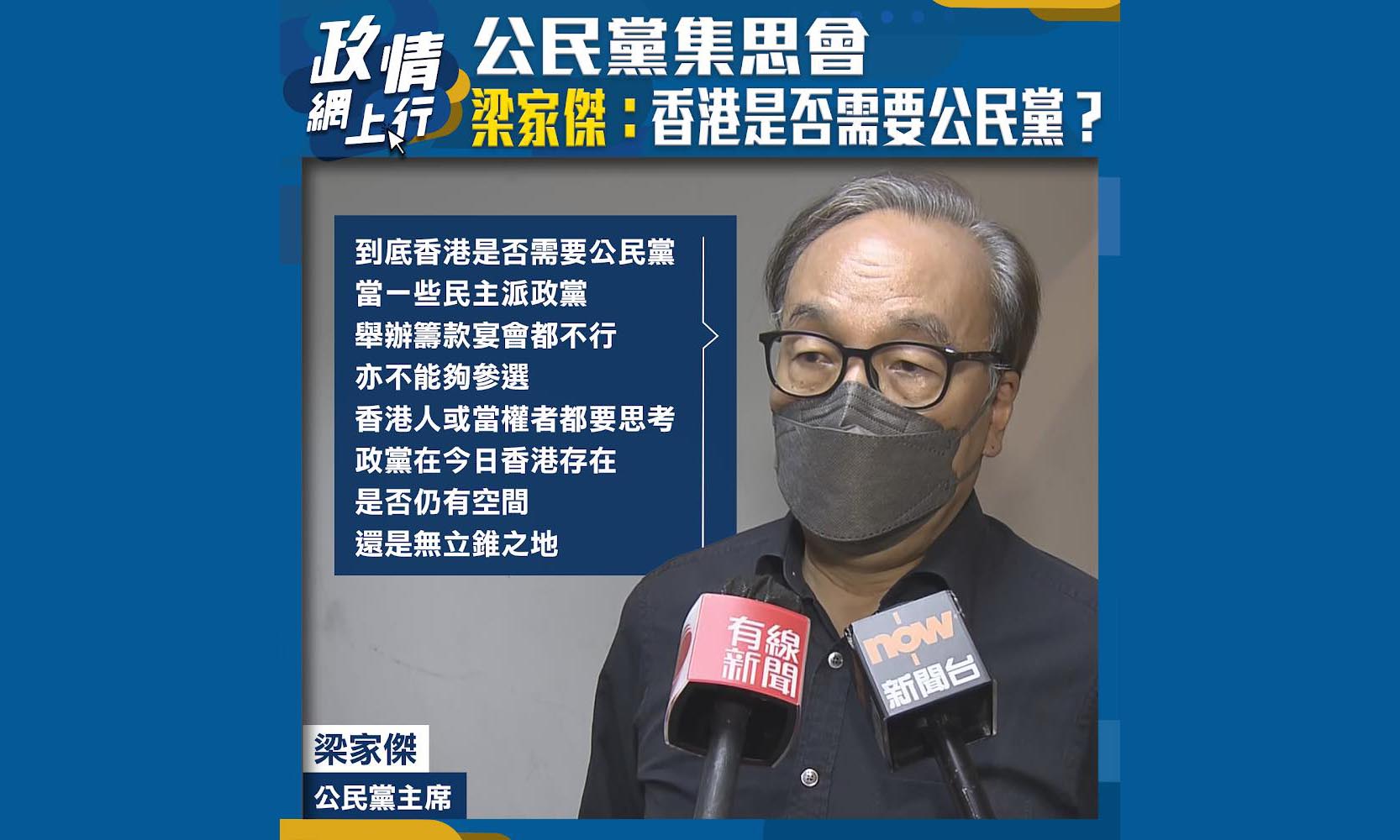 【政情網上行】公民黨集思會　梁家傑：香港是否需要公民黨？