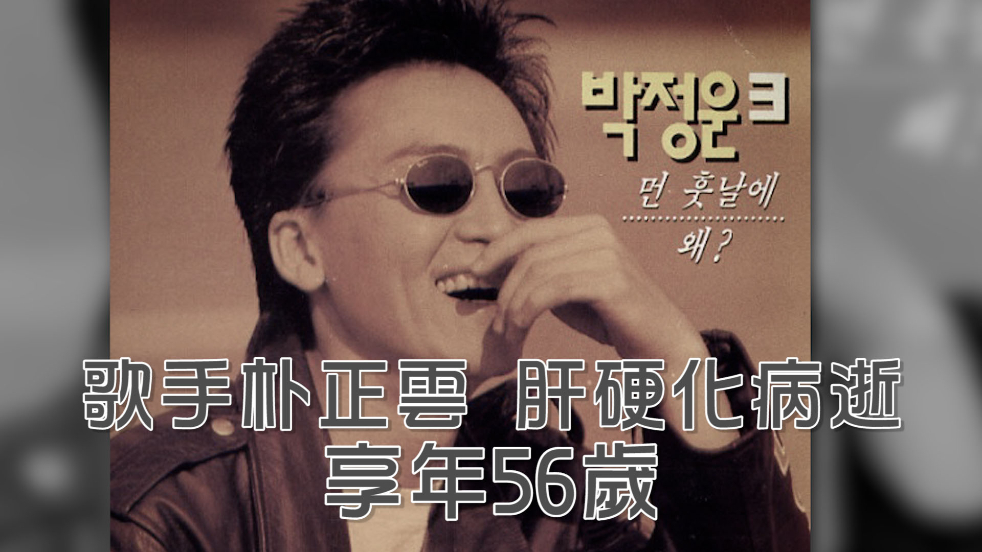 「韓國歌王」朴正雲病逝 享年56歲