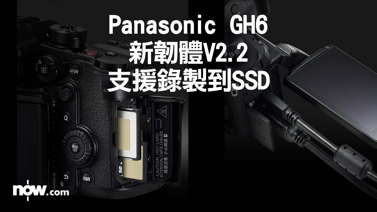 Panasonic GH6下周有新韌體V2.2　支援連接外置SSD錄製