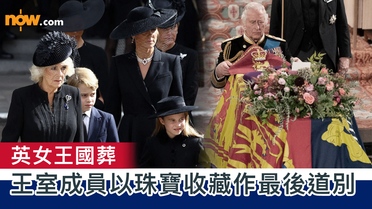英女王國葬 王室成員以珠寶收藏作最後道別