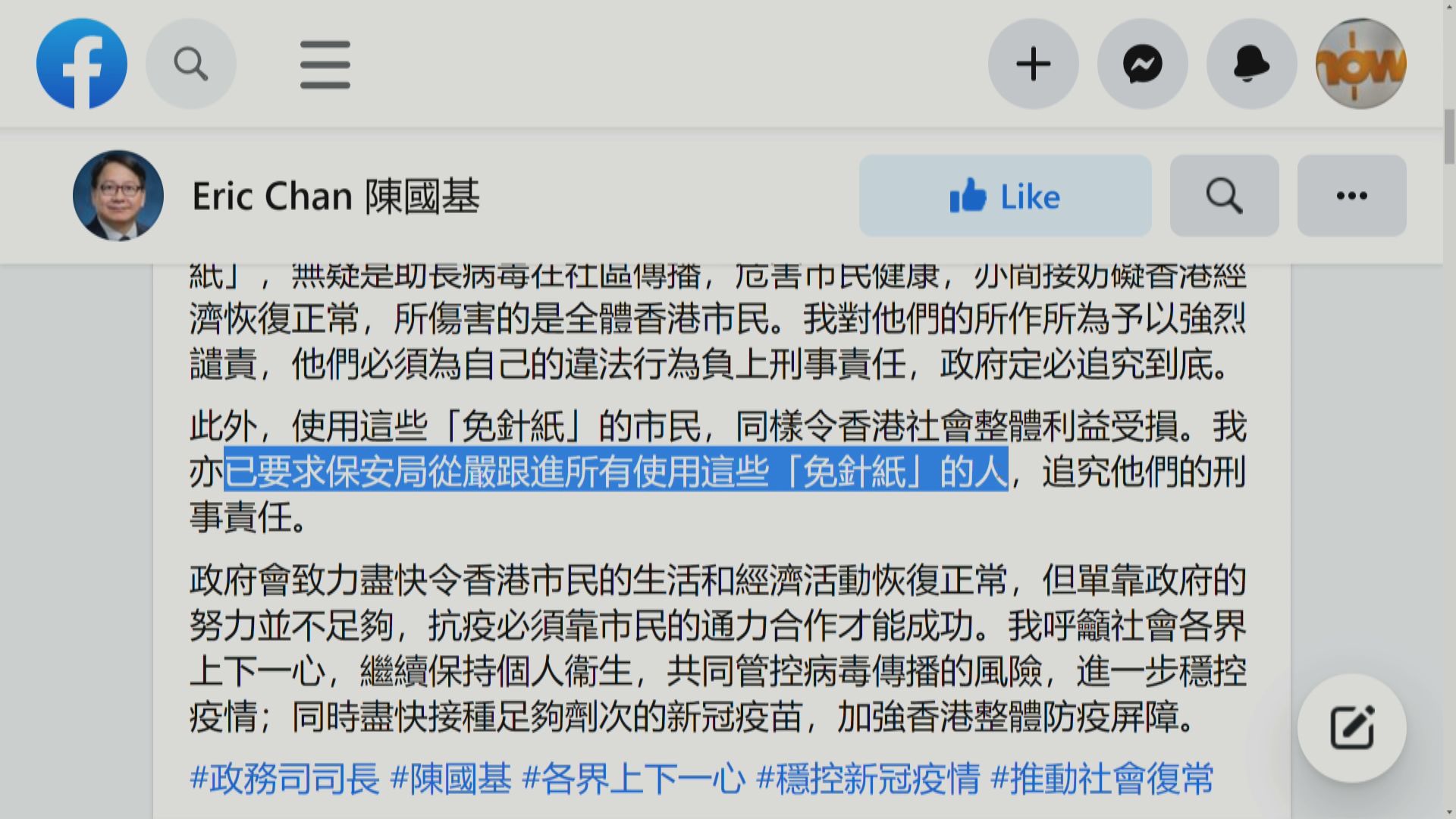 陳國基：要求保安局追究濫用免針紙市民刑責