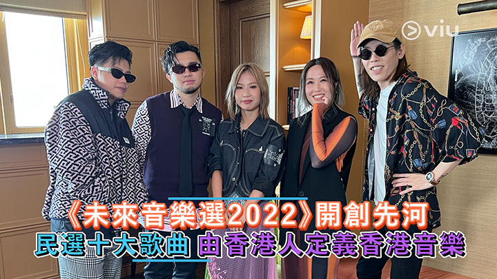 《未來音樂選 2022》開創先河民選十大歌曲由香港人定義香港音樂