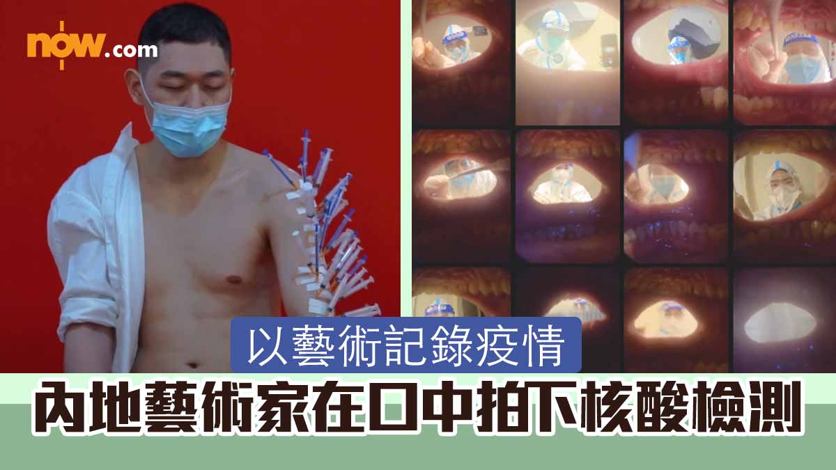【有片】以藝術記錄疫情 內地藝術家在口中拍下核酸檢測