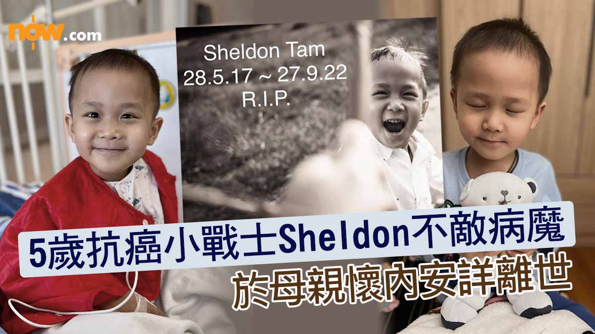 5歲抗癌小戰士Sheldon不敵病魔 於母親懷內安詳離世
