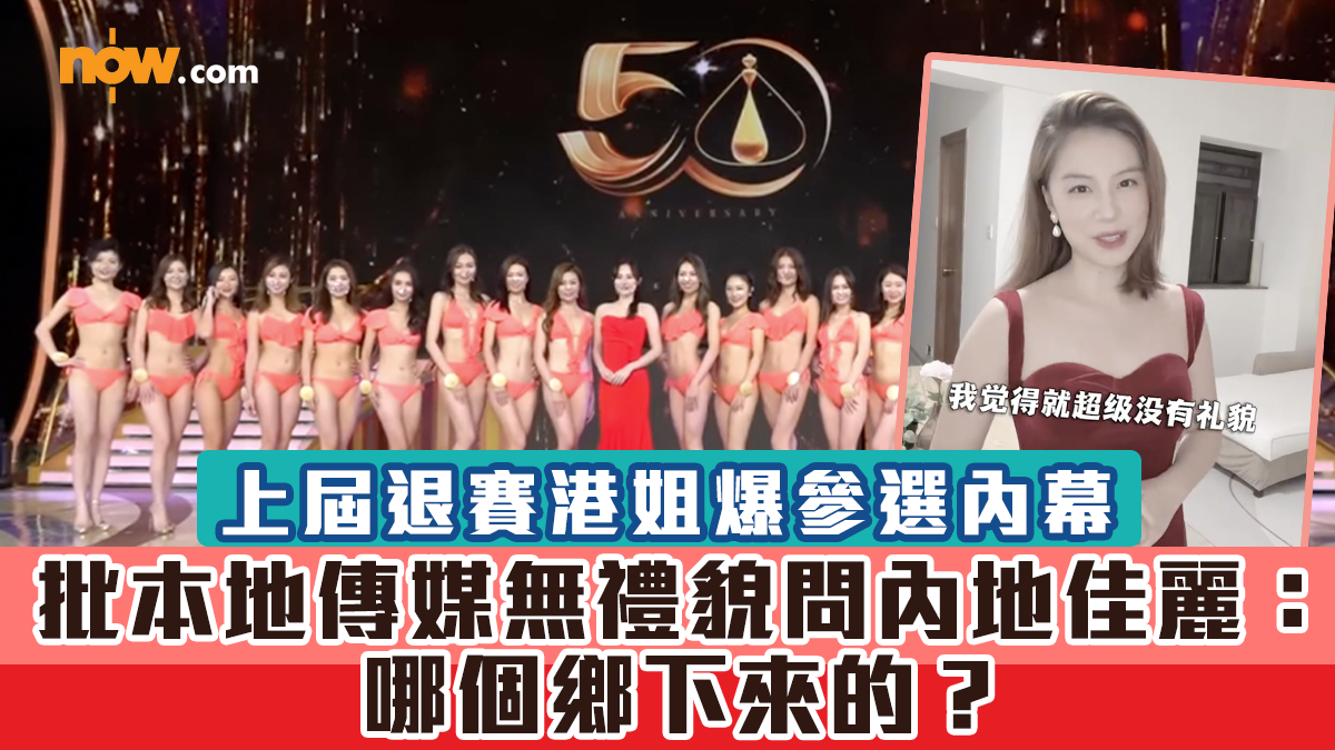 【香港小姐】上屆退賽港姐爆參選內幕   批本地傳媒無禮貌問內地佳麗：哪個鄉下來的？