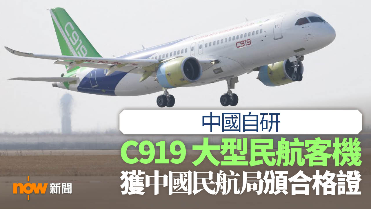 中國自行研製C919大型民航客機獲中國民航局頒發合格證