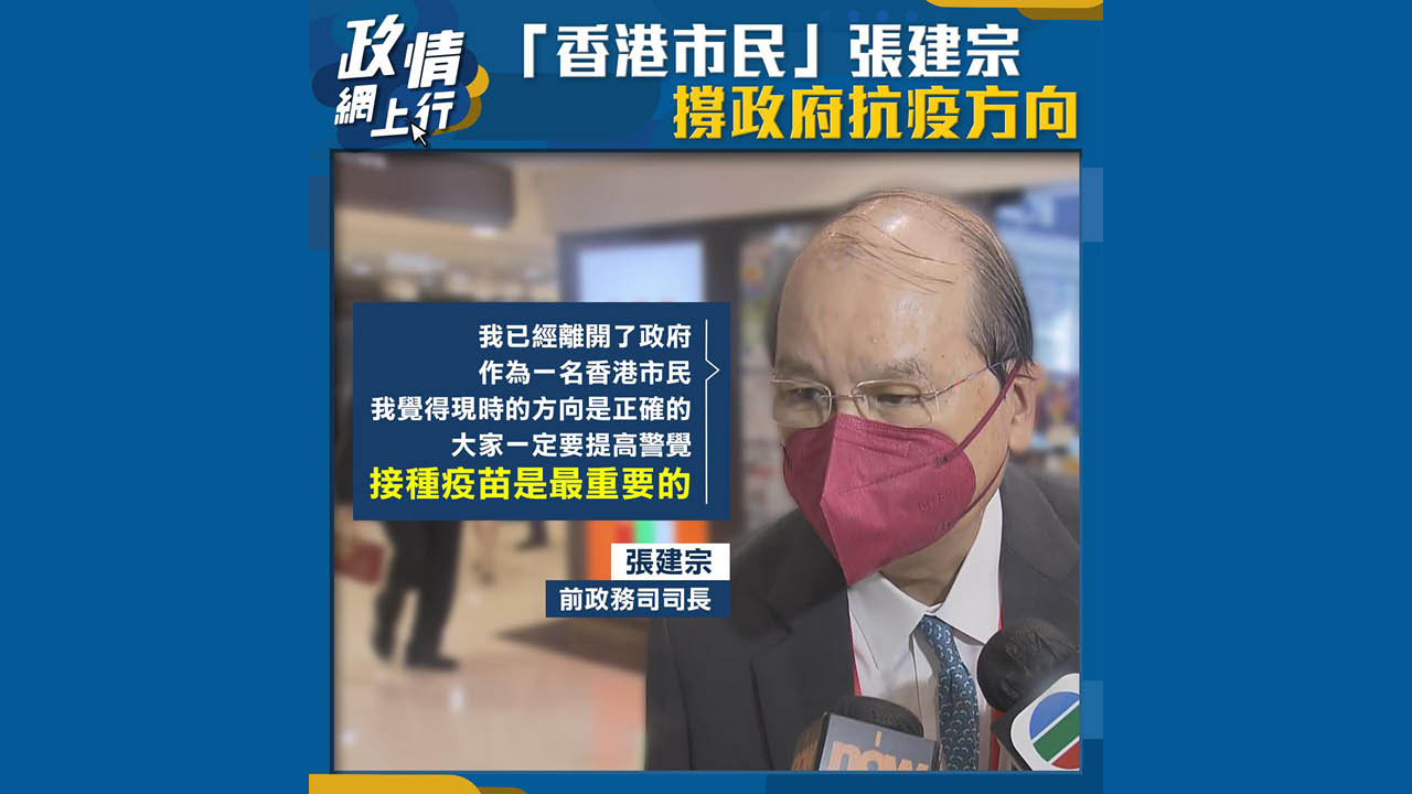 【政情網上行】「香港市民」張建宗撐政府抗疫方向