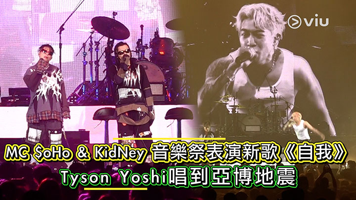MC $oHo & KidNey 音樂祭表演新歌《自我》 Tyson Yoshi唱到亞博地震