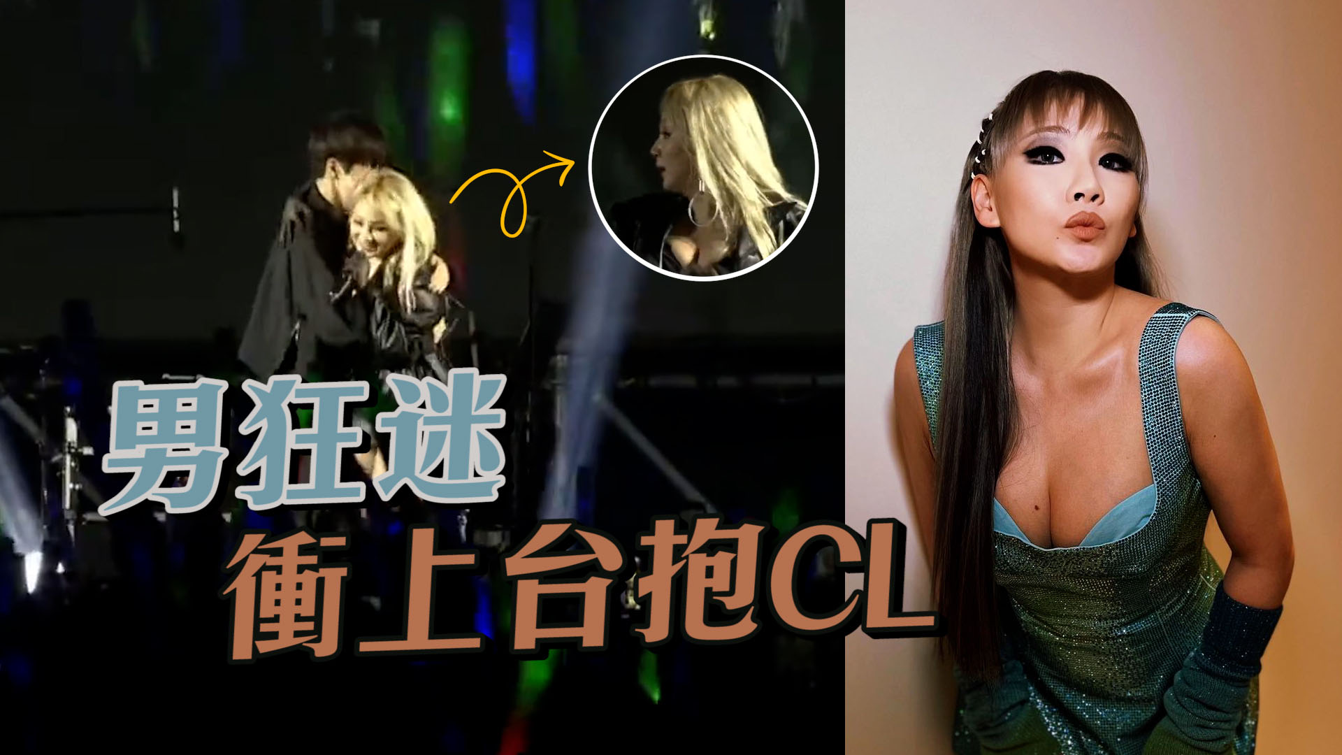 CL公演粉絲突衝上台 保安不足惹不滿